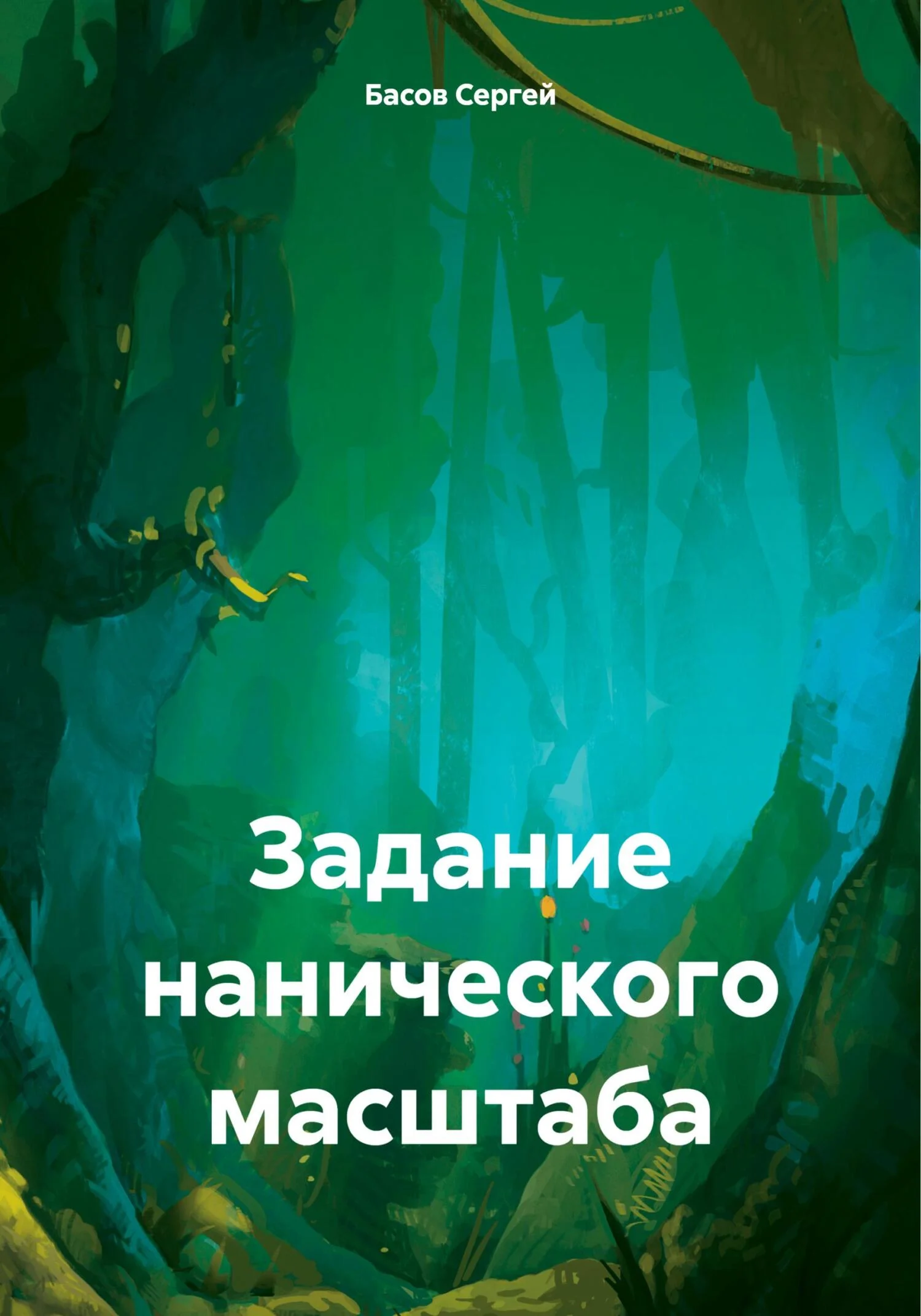 Обложка Задание нанического масштаба