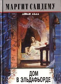 Обложка Дом в Эльдафьорде