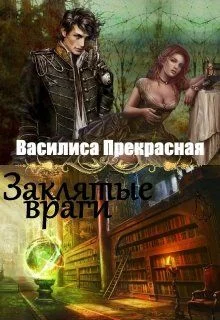 Обложка Заклятые враги