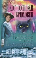 Обложка Кот госпожи Брюховец