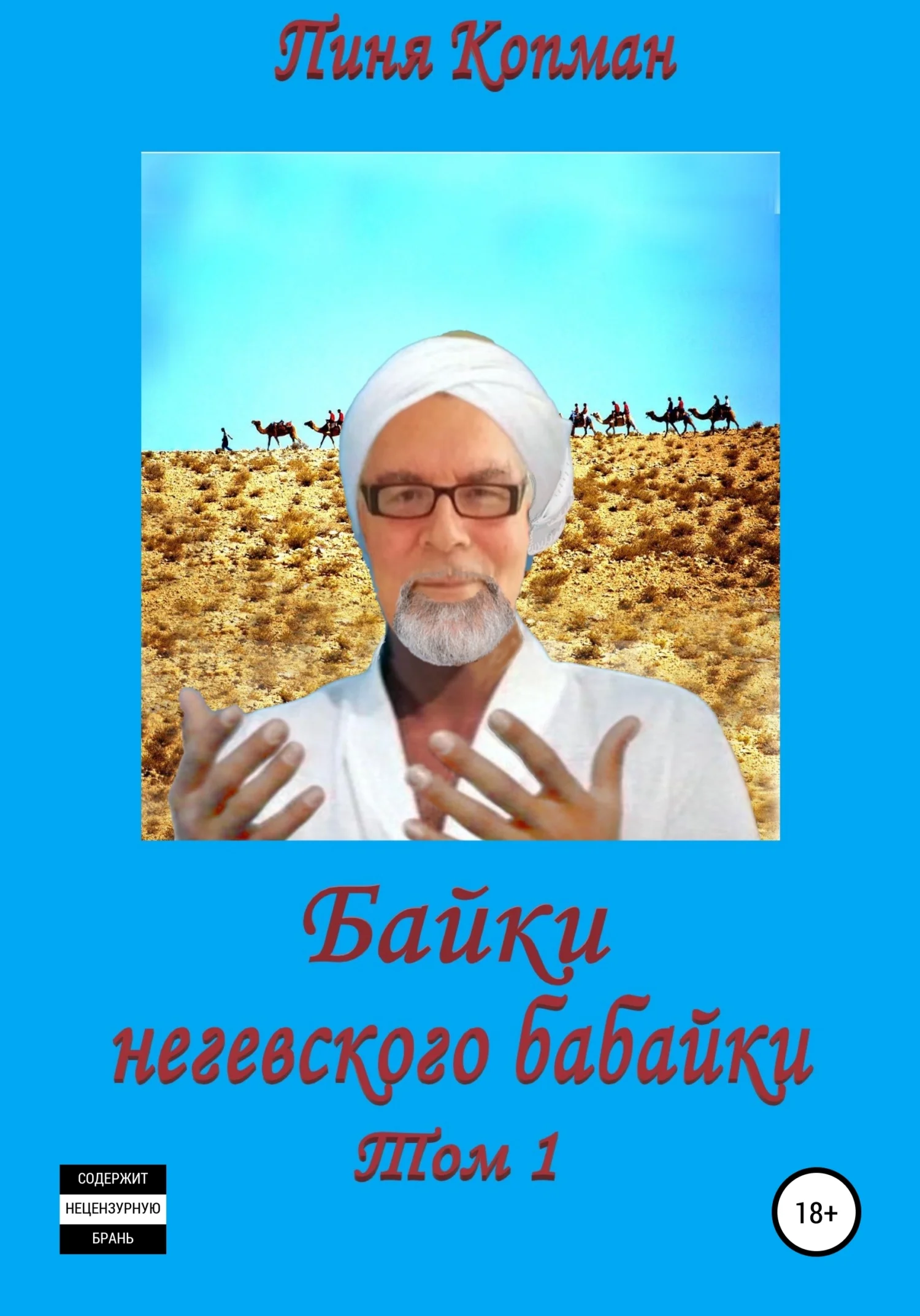 Обложка Байки негевского бабайки. Том1