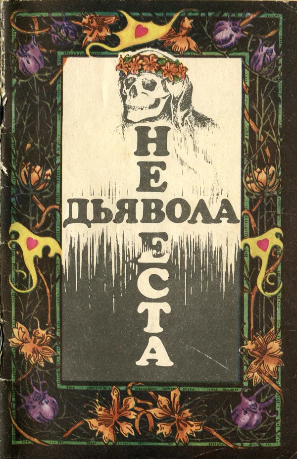 Обложка Невеста дьявола [Сборник новелл ужаса - Выпуск II]