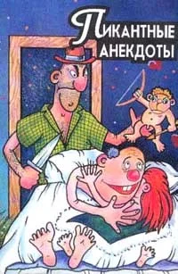 Обложка Пикантные анекдоты