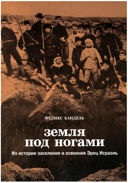Обложка Земля под ногами. Из истории заселения и освоения Эрец Исраэль. С начала девятнадцатого века до конца Первой мировой войны