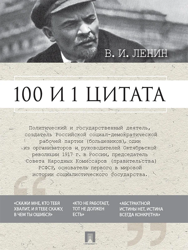Обложка 100 и 1 цитата
