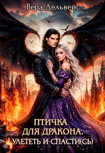 Обложка Птичка для дракона. Улететь и спасти(сь)