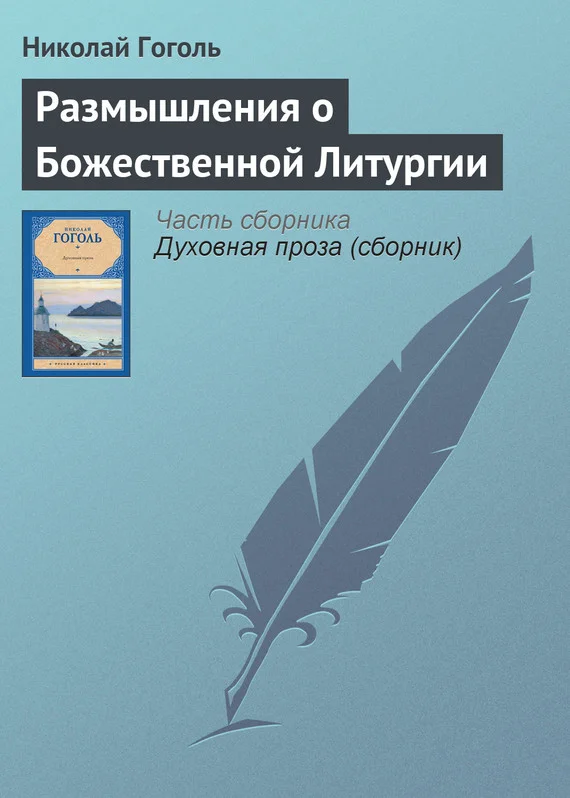 Обложка Размышления о Божественной Литургии
