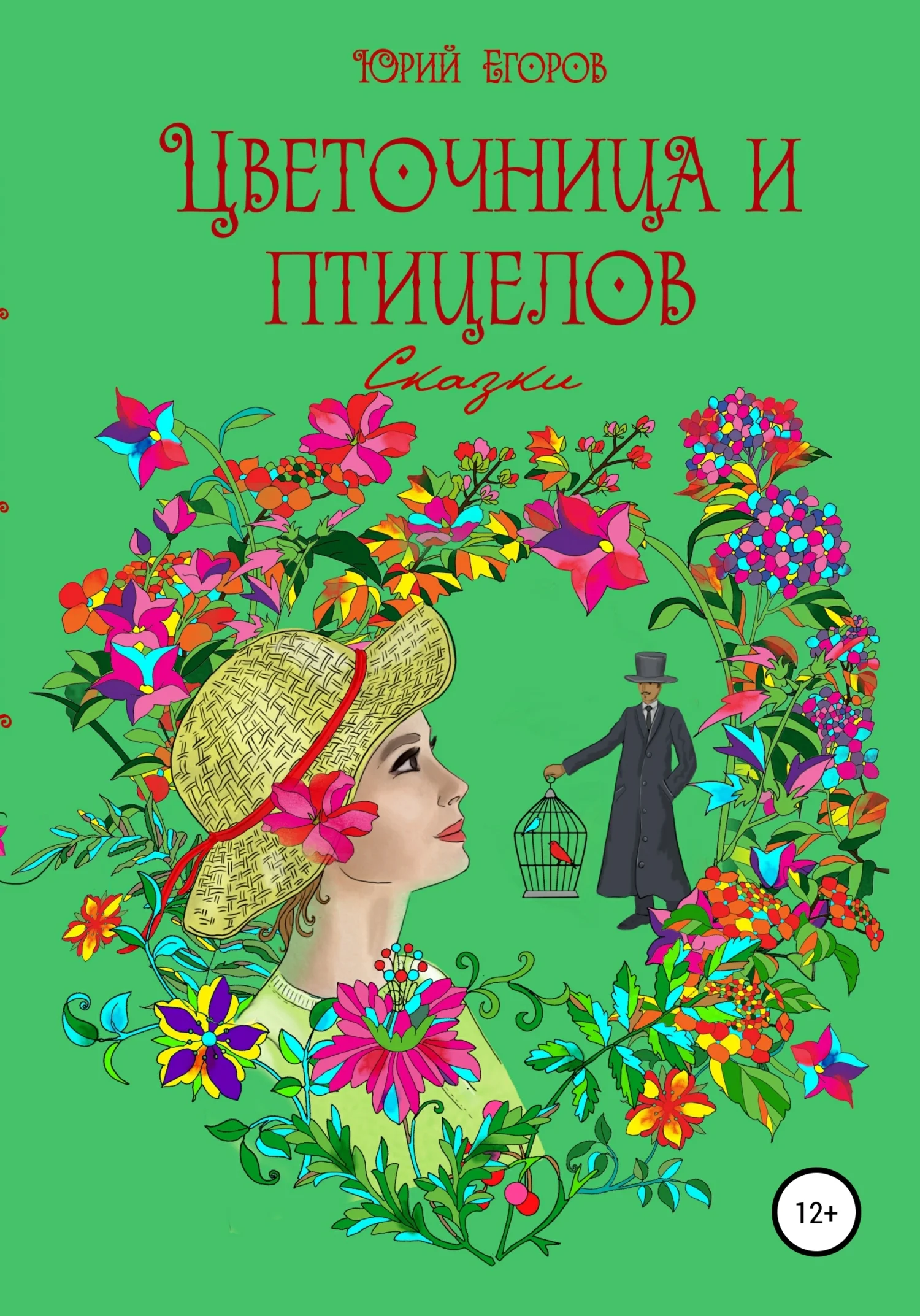 Обложка Цветочница и птицелов