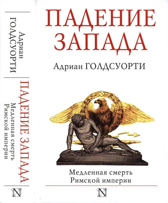 Обложка Падение Запада. Медленная смерть Римской империи