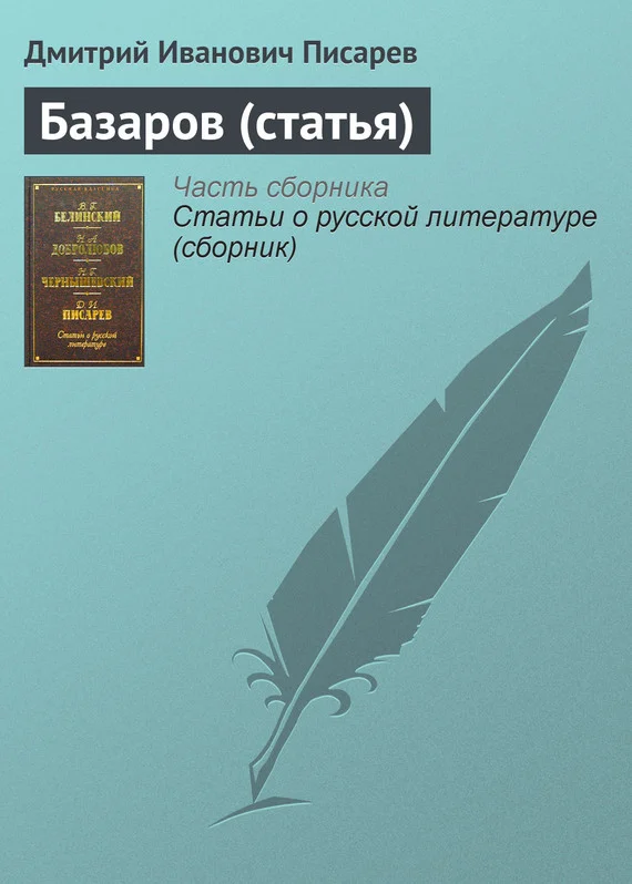 Обложка Базаров (статья)