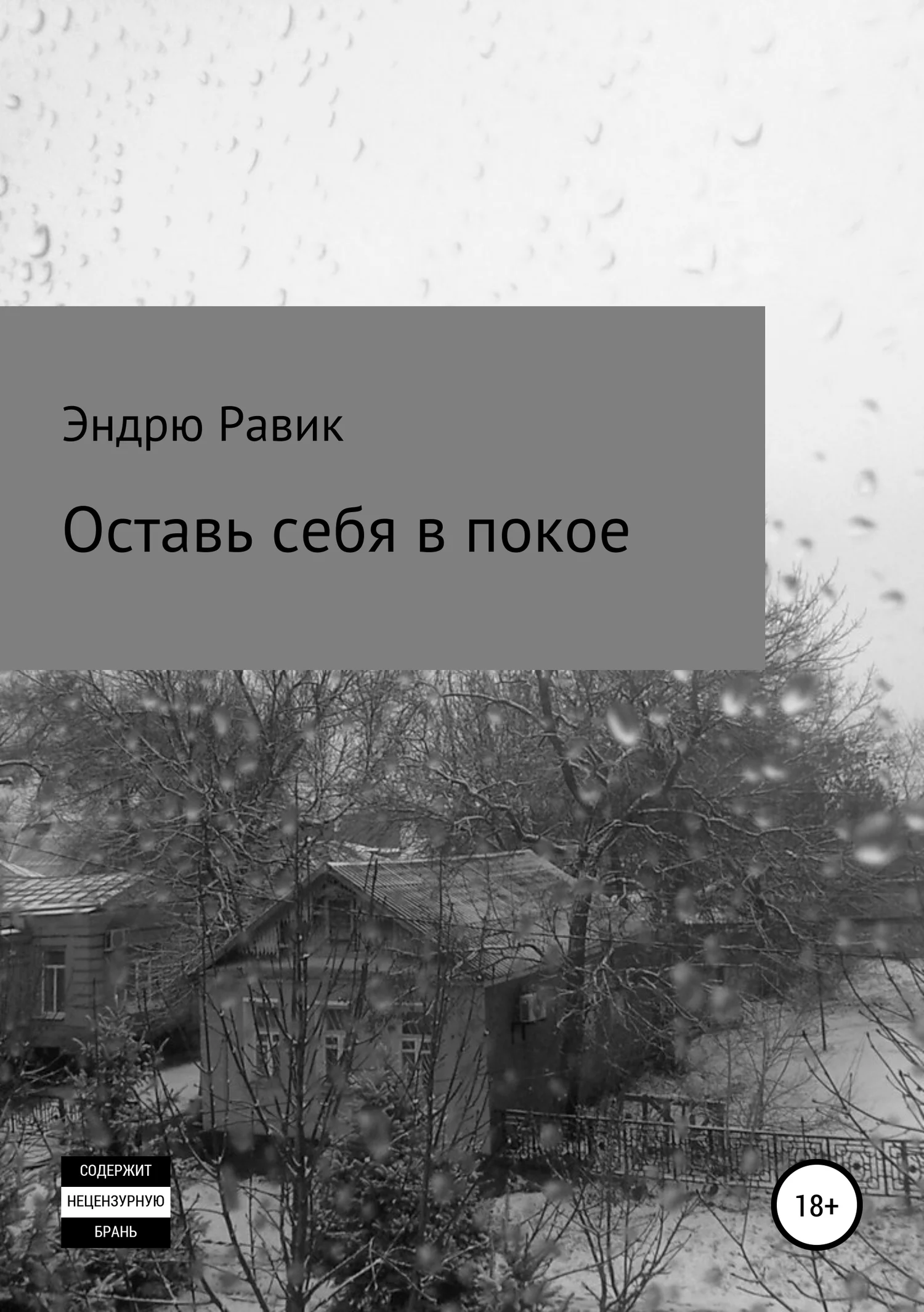 Обложка Оставь себя в покое