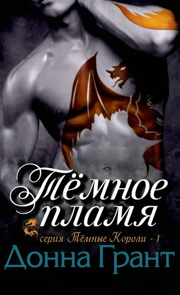 Обложка Тёмное пламя