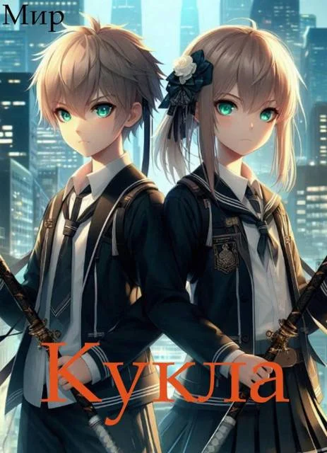 Обложка Кукла 8