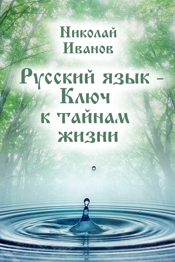 Обложка Русский язык – ключ к тайнам жизни