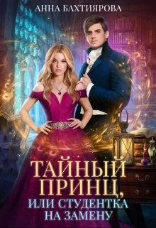 Обложка Тайный принц, или Студентка на замену
