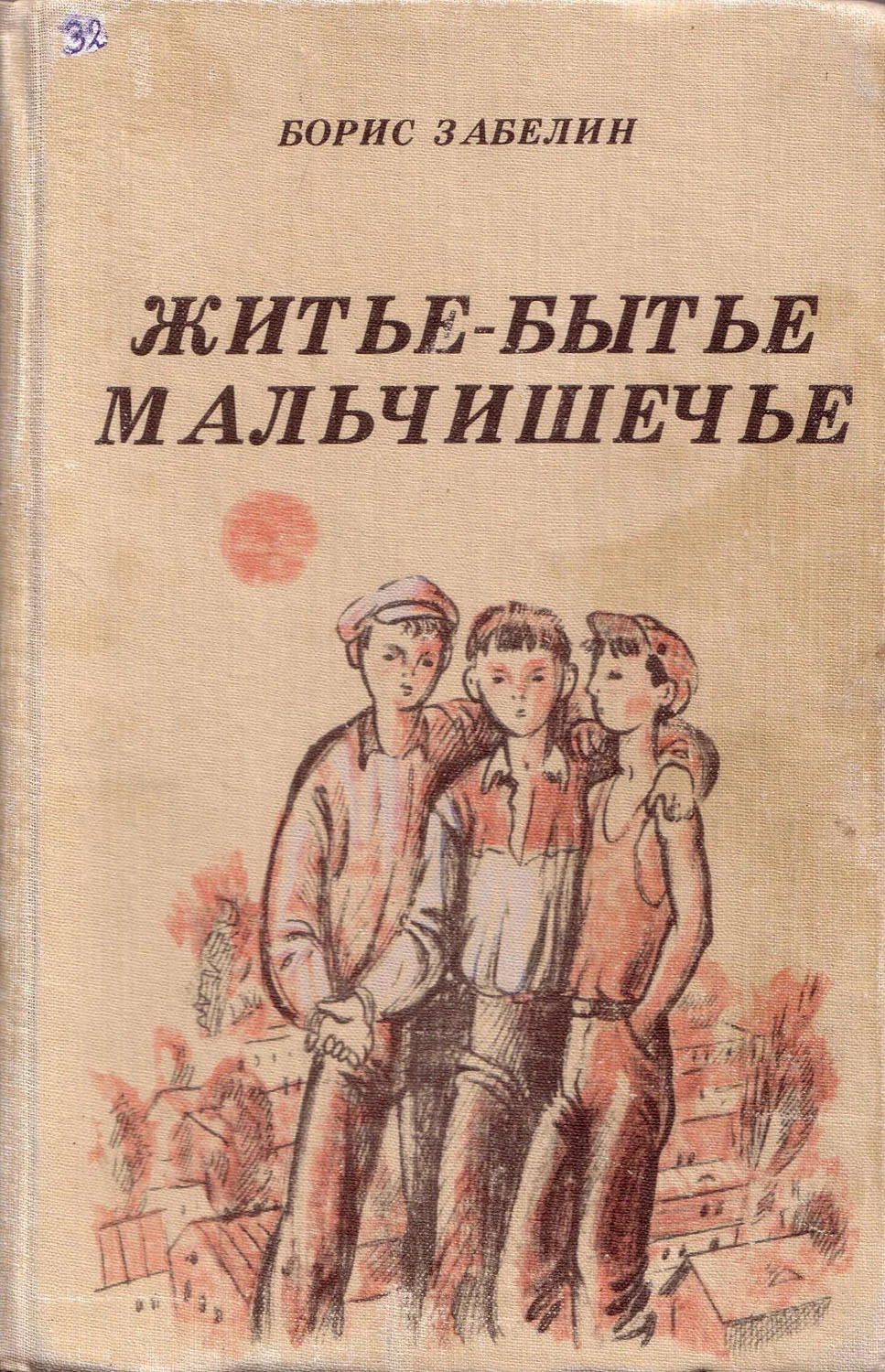 Обложка Житье-бытье мальчишечье