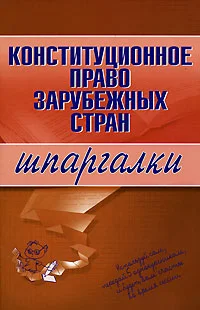Обложка Конституционное право зарубежных стран