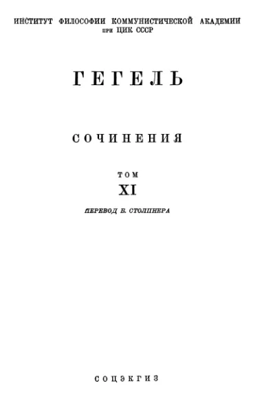 Обложка Лекции по истории философии. Книга третья