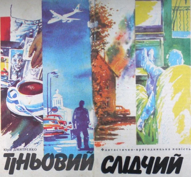 Обложка Тіньовий слідчий