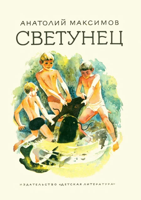 Обложка Светунец