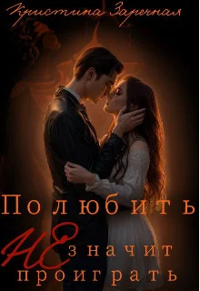 Обложка Полюбить не значит проиграть