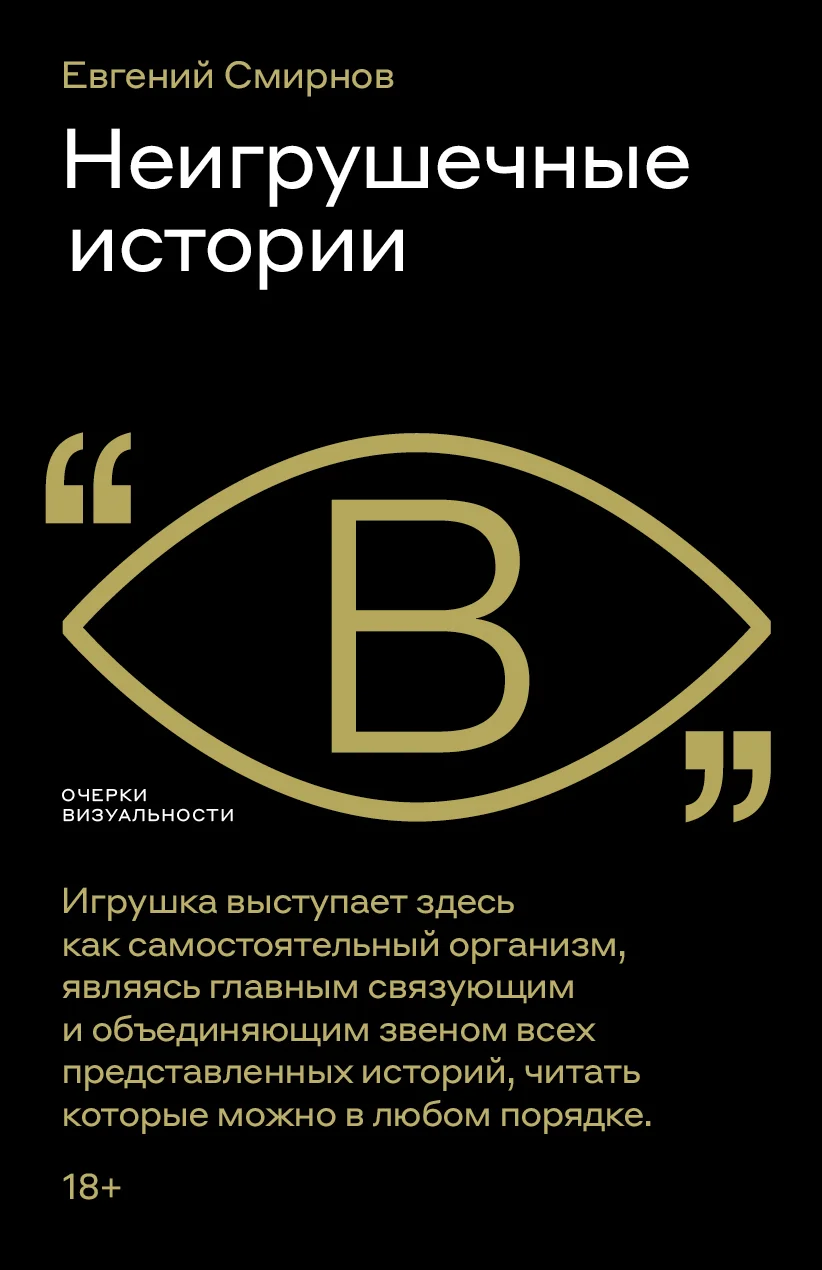 Обложка Неигрушечные истории