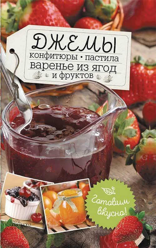 Обложка Джемы, конфитюры, пастила, варенье из ягод и фруктов. Готовим вкусно!