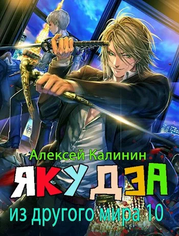 Обложка Якудза из другого мира. Том X