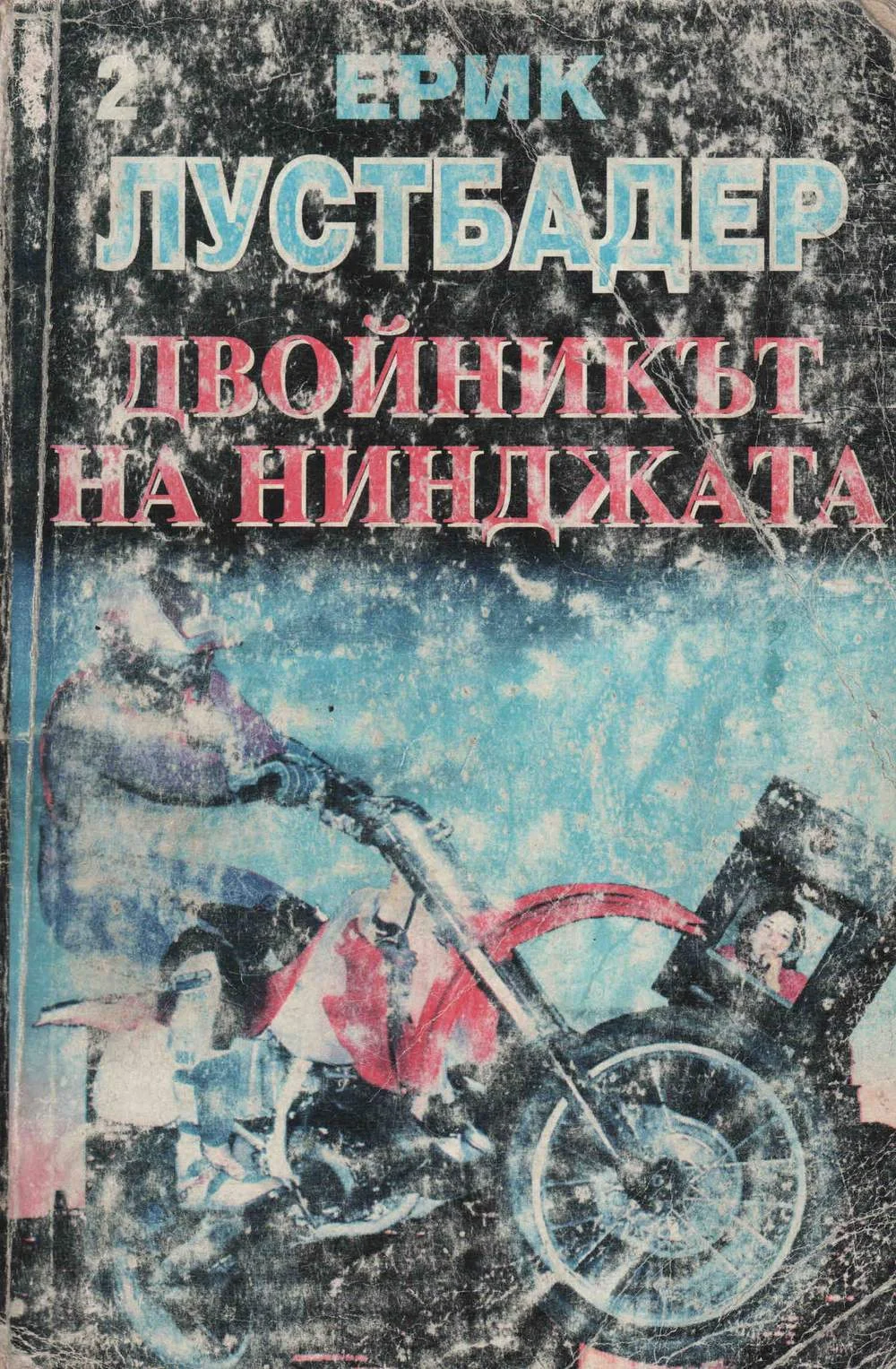 Обложка Двойникът на нинджата (Част II)