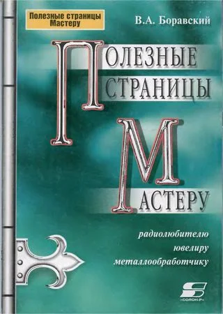 Обложка Полезные страницы мастеру радиолюбителю ювелиру металлообработчику