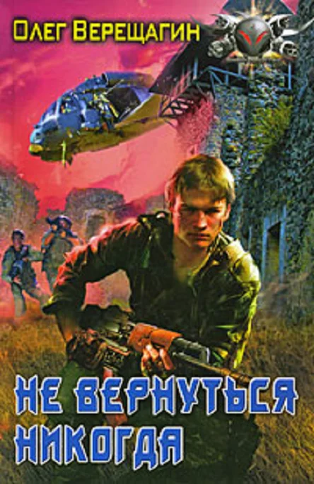 Обложка Не вернуться никогда