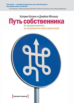 Обложка Путь собственника. От предпринимателя до председателя совета директоров