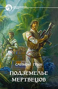 Обложка Подземелье мертвецов
