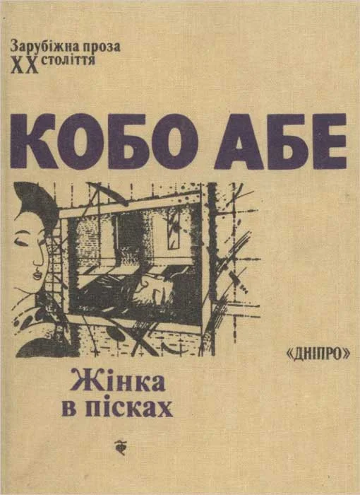 Обложка Жінка в пісках