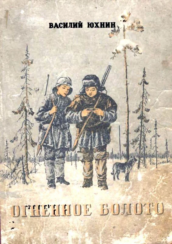 Обложка Огненное болото
