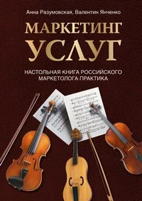 Обложка Маркетинг услуг. Настольная книга российского маркетолога практика