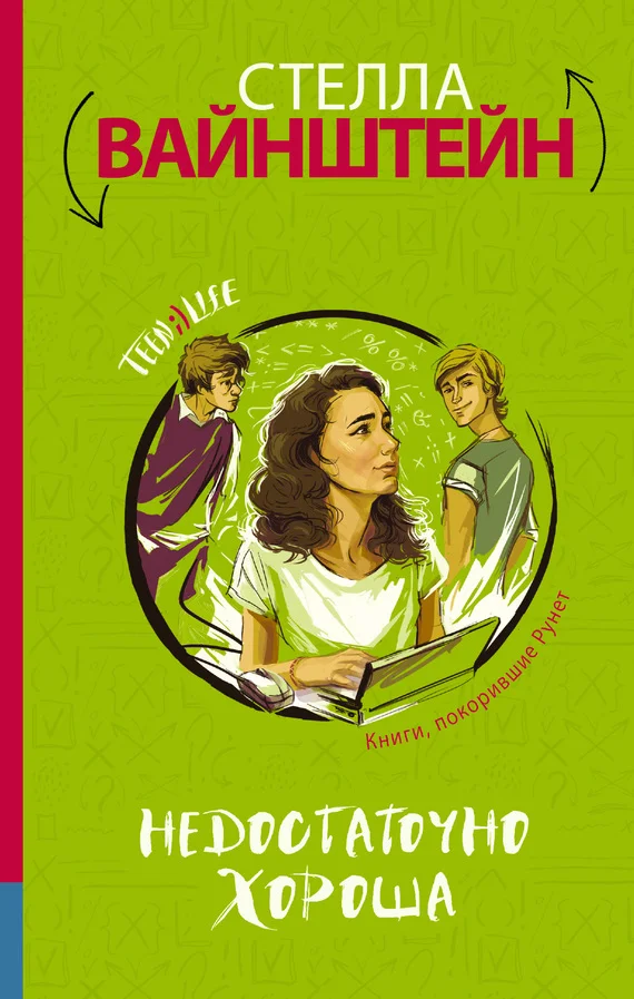 Обложка Недостаточно хороша