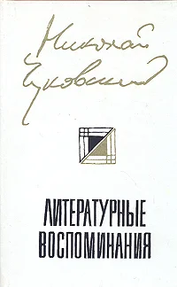 Обложка Литературные Воспоминания