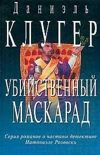 Обложка Убийственный маскарад. Непредсказанное убийство