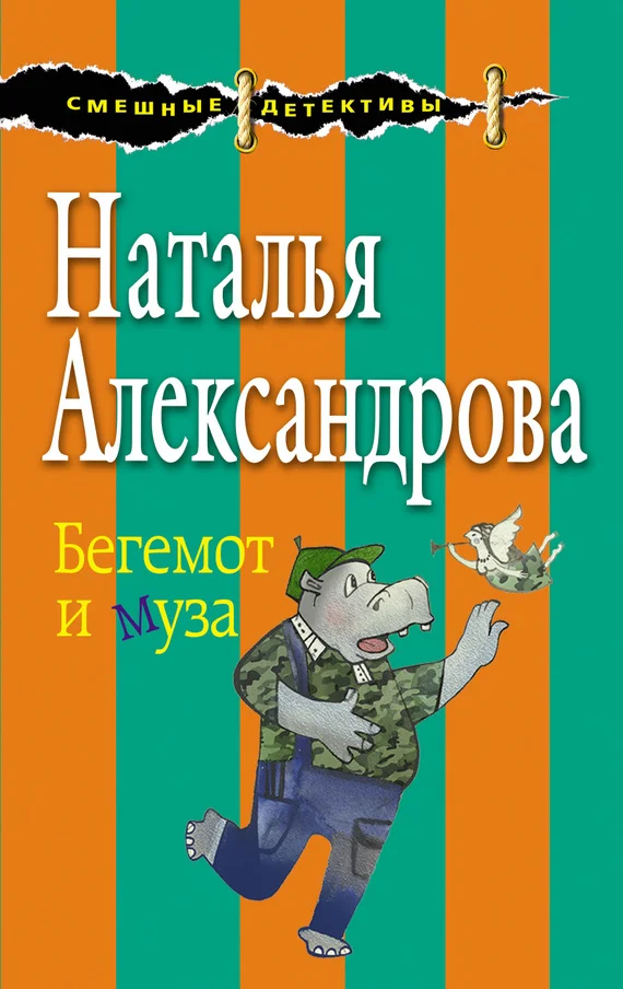 Обложка Бегемот и муза