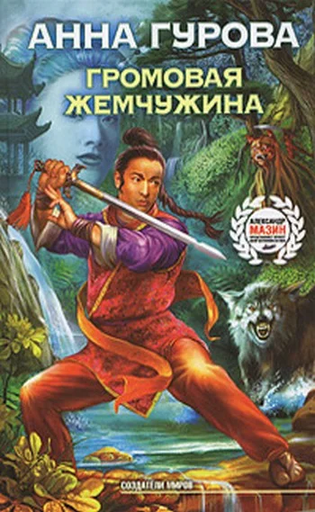 Обложка Громовая жемчужина