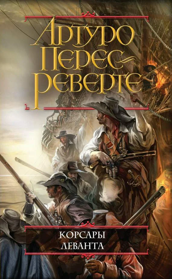 Обложка Корсары Леванта