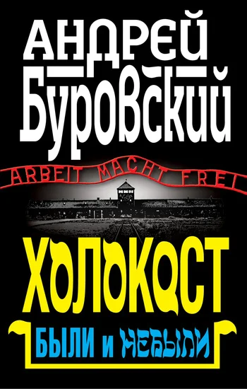 Обложка Холокост