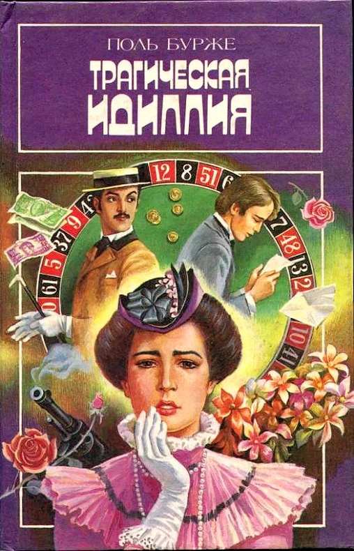 Обложка Трагическая идиллия. Космополитические нравы