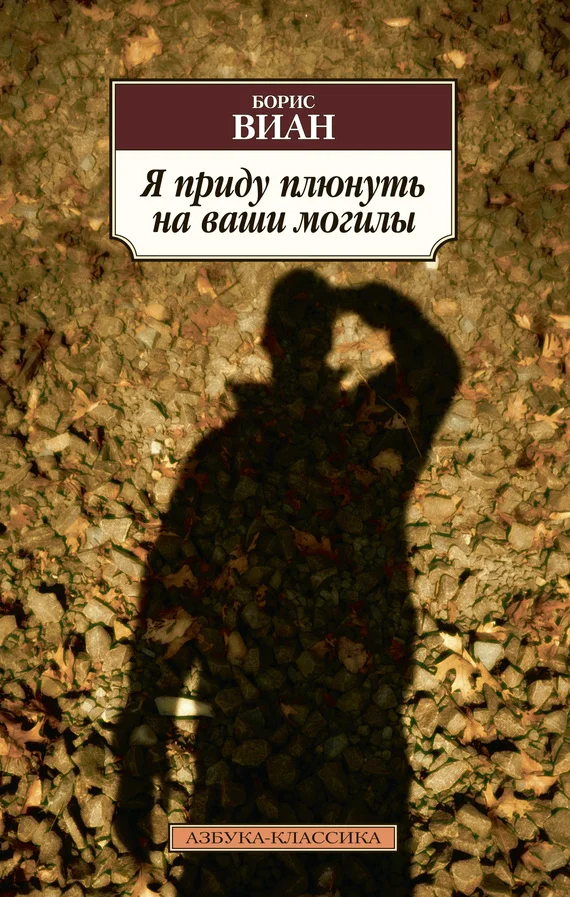 Обложка Я приду плюнуть на ваши могилы. У всех мертвых одинаковая кожа