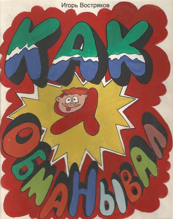 Обложка Как я обманывал