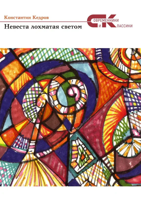 Обложка Невеста лохматая светом