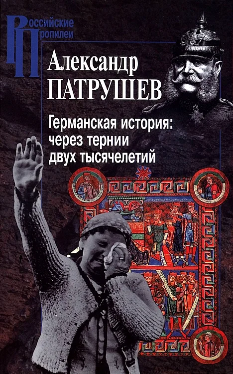 Обложка Германская история: через тернии двух тысячелетий