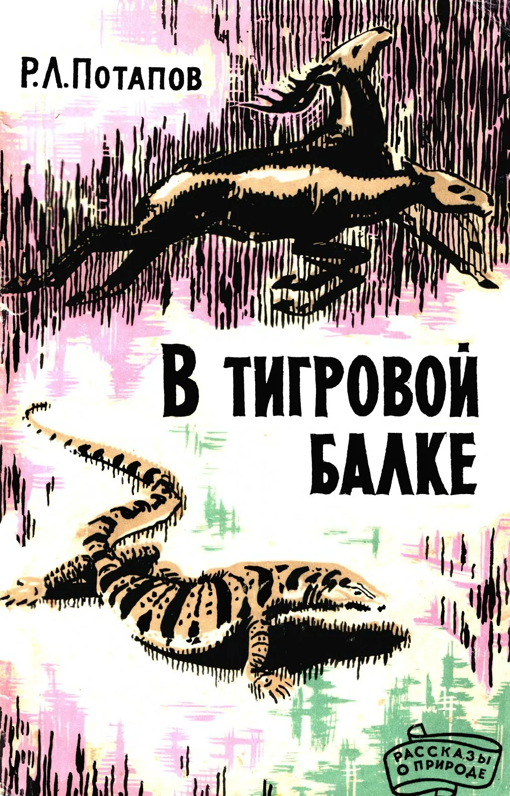 Обложка В Тигровой балке