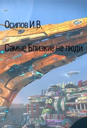 Обложка Самые близкие не люди